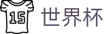2026世界杯外围-共享足球盛宴